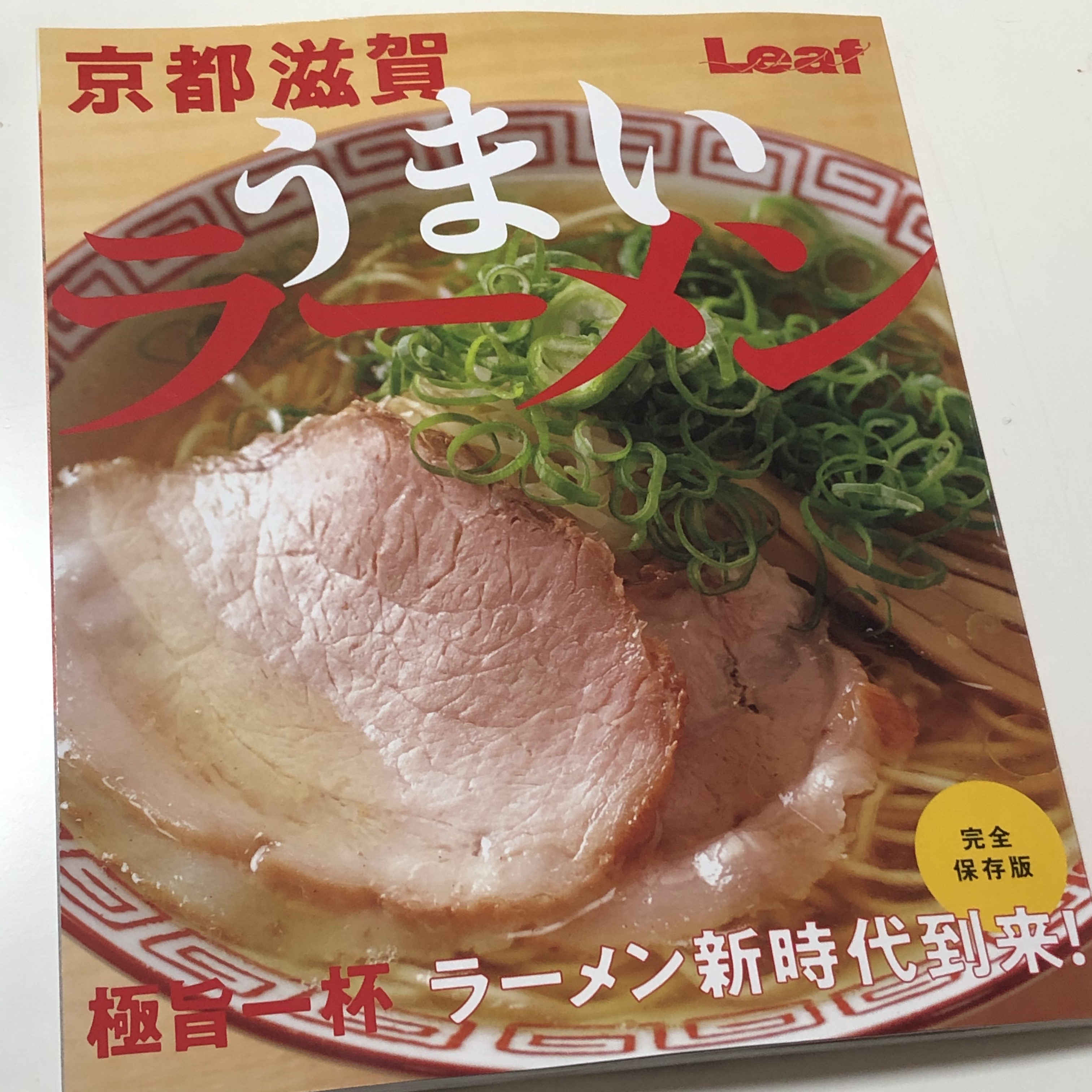 うまいラーメン 2020 リーフ leaf